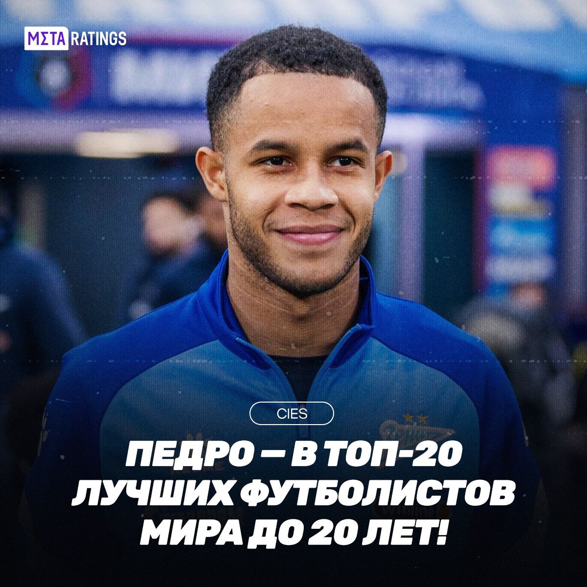 В России играет один из 20 самых молодых топчиков футбола во всем мире Игрок Зенита Педро вошел в топ 20 лучших футболистов мира до 20 лет Этот рейтинг из 200 лучших молодых игроков составлял международный центр спортивных исследований CIES Football Observatory Еще и единственный игрок РПЛ который оказался в сотке лучших Metaratings