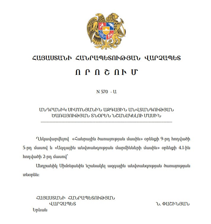 آرمن آبازیان برکنار شد. نیکول پاشینیان، نخست وزیر ارمنستان، حکم انتصاب آندرانیک سیمونیان به سمت رئیس سرویس امنیت ملی را امضا کرد. Армен Абазян был уволен. Премьер-министр Армении Никол Пашинян подписал распоряжение о назначении Андраника Симоняна на должность директора Службы национальной безопасности. میران پرس