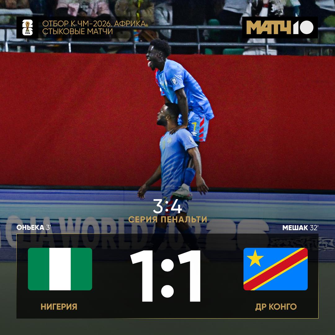 Нигерия вылетела из отбора на ЧМ Не удалось зацепиться за межконтинентальные стыки Сборная ДР Конго поразила в серии пенальти Вот это да Match TV