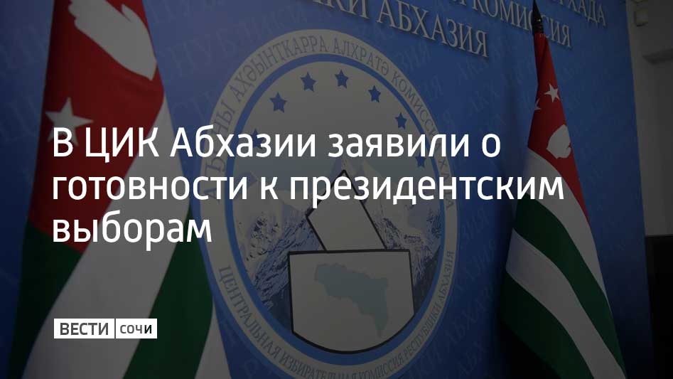 За ходом голосования жителей Абхазии будут наблюдать представители нескольких государств. Об этом сообщил глава ЦИК Абхазии Дмитрий Маршан.  Он отметил, что все жалобы проверяются в установленном законом порядке. Если же проблемный вопрос выходит за полномочия ЦИК, его перенаправляют в соответствующие органы, заявил Маршан.  Досрочные выборы президента Абхазии пройдут 15 февраля. На пост главы соседней республики претендуют пять кандидатов.