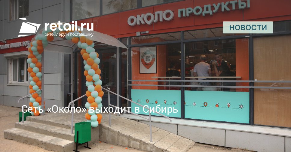 Компания X5 Group объявила о запуске прямой франшизы Около в Сибири Штаб квартира восточного дивизиона расположилась в Новосибирске а поставки в магазины партнеров будут осуществляться из двух распределительных центров в Новосибирске и Омске retailНовости