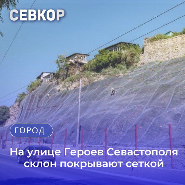 Для того, чтобы не дать склону обрушиться, проводится комплекс работ. Подрядчик работает с конца января. За это время со склона удалили кустарники и поросль, обустроили временный камнеулавливающий барьер, установили удерживающие анкера с натяжкой контурных канатов. На сегодняшний день установлены все 264 сваи. Сейчас ведется работа по обустройству геосинтетического полотна и защитного сетчатого покрытия, которое будет удерживать склон. По завершении этих работ поверх сетчатого покрытия высадят семена. Также ремонтируют подпорную стенку с обеспечением водоотвода. По контракту срок завершения работ — конец года. Однако подрядчик может завершить работы раньше намеченного срока. На сегодняшний день строительная готовность составляет 63%. Читайте Севкор