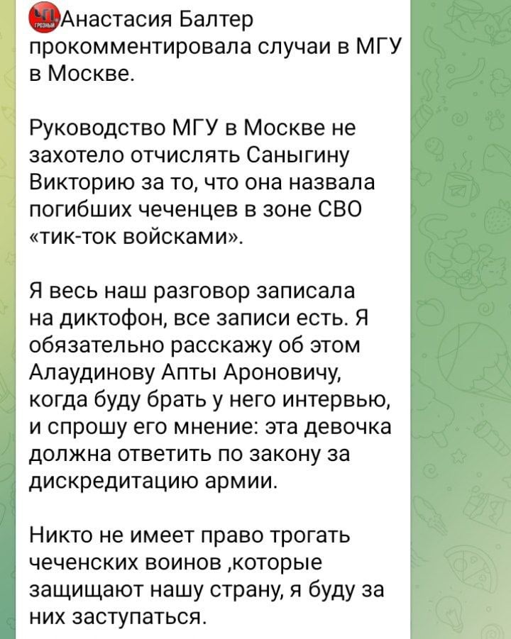 "Я расскажу об этом Апти, когда буду брать у него интервью. Это девочка должна ответить по закону за дискредитацию армии"  Эскортница обещает пожаловаться Апти на русскую девочку и устроить ей проблемы, пишет, что у неё назначено интервью с ним. Апти судя по всему не стрёмно давать интервью проститутки. Не исключено, что через неё хотят сделать прецедент, возбудить против девочки уголовную статью, чтобы больше никто не посмел в легальном поле ассоциировать чеченский Ахмат с тиктокерами   Новости из мира вечной борьбы