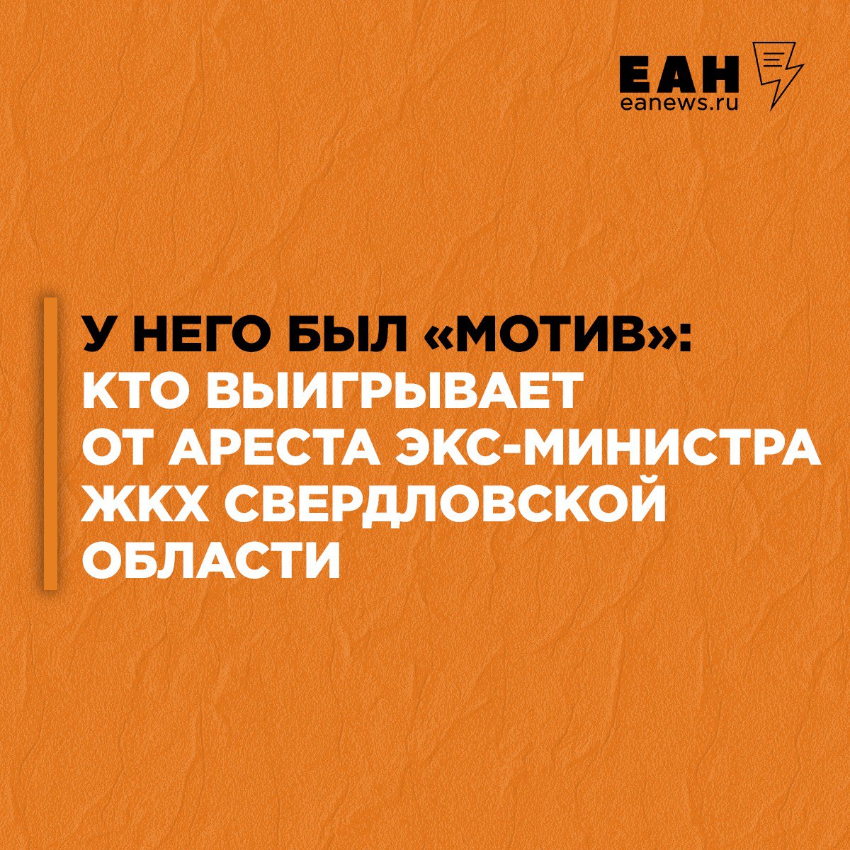 Дело Николая Борисовича Смирнова, экс-министра ЖКХ Свердловской области продолжает будоражить умы и повестку. Обсуждаются два основных вопроса: кто именно дал взятку министру и кто же «сдал» чиновника-тяжеловеса?   Мнения расходятся - кто-то называет доносчиками его соратников, которых прихватили за коррупцию. Уточняют, что показания на Смирнова мог дать его зам Андрей Кислицын в обмен на возможность выйти из челябинского СИЗО. Вторая версия: показания дал арестованный глава Дегтярска Вадим Пильников. Другие считают, что в деле Смирнова есть "мусорный след": перед Новым годом чиновник подписал приказ, по которому новый мусорный полигон все-таки будет построен под Сысертью.  Есть и третья версия. По ней неприятности «Борисыча» – шаг в многоходовке, цель которой получение контроля над крупнейшим ЖКХ-активом Екатеринбурга. И у одной из групп влияния есть для этого весомый мотив. Подробности – в материале ЕАН.