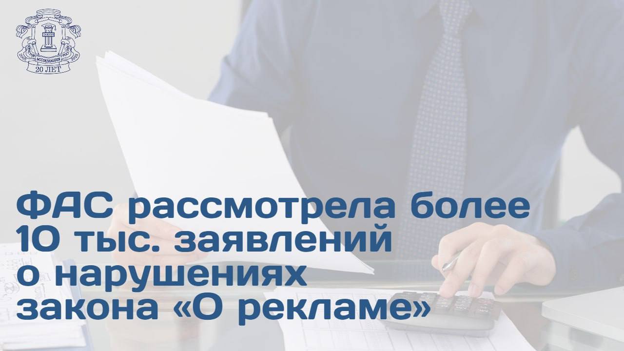 Федеральная антимонопольная служба представила промежуточные результаты надзорной деятельности по вопросам исполнения Федерального закона О рекламе за первое полугодие 2025 года По данным ФАС в первом полугодии 2025 года рассмотрено 10 615 заявлений о признаках нарушений что составляет более половины от общего числа заявлений за весь предыдущий год В 2024 году регулятор рассмотрел 19 789 заявлений С начала года возбуждено 1 757 дел и выдано 637 предписаний что подчеркивает системный подход к реагированию на выявленные нарушения Также вынесено 772 постановления о наложении штрафов на сумму свыше 101 4 млн рублей что составляет почти 63 от общей суммы штрафов за весь 2024 год 161 3 млн рублей Больше всего нарушений было зафиксировано в сфере рекламы распространяемой по сетям электросвязи случаи нарушения законодательства в этой категории составили 36 от всех выявленных На втором месте реклама финансовых услуг на чью долю пришлось 15 11