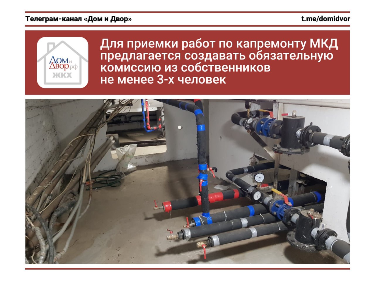 Для приемки работ по капремонту МКД предлагается создавать обязательную комиссию из собственников не менее 3 х человек Внесен законопроект 1062763 8 который касается вопросов проведения и приемки работ по капитальному ремонту многоквартирных домов Сейчас в состав общей комиссии по приемке работ по капремонту включается уполномоченный представитель избираемый на общем собрании собственников Теперь предлагается чтобы собственники сначала выбирали свою комиссию из числа собственников в количестве не менее 3 х человек и председателя этой комиссии А далее акт выполненных работ будет подписывать уже сам председатель В общем ситуация по сравнению с сегодняшней принципиально не изменится за исключением того что придется искать троих собственников а не одного которые будут готовы заниматься приемкой работ Но ответственность всё равно будет лежать на одном председателе Что будет если председатель без всяких оснований окажется подписывать акт выполненных работ федеральные законодатели снова не подумали Поэтому этот вопрос пока решается на уровне регионов законодательство капремонт спецсчет регоператор Подпишись на Дом и Двор ЖКХ касается каждого