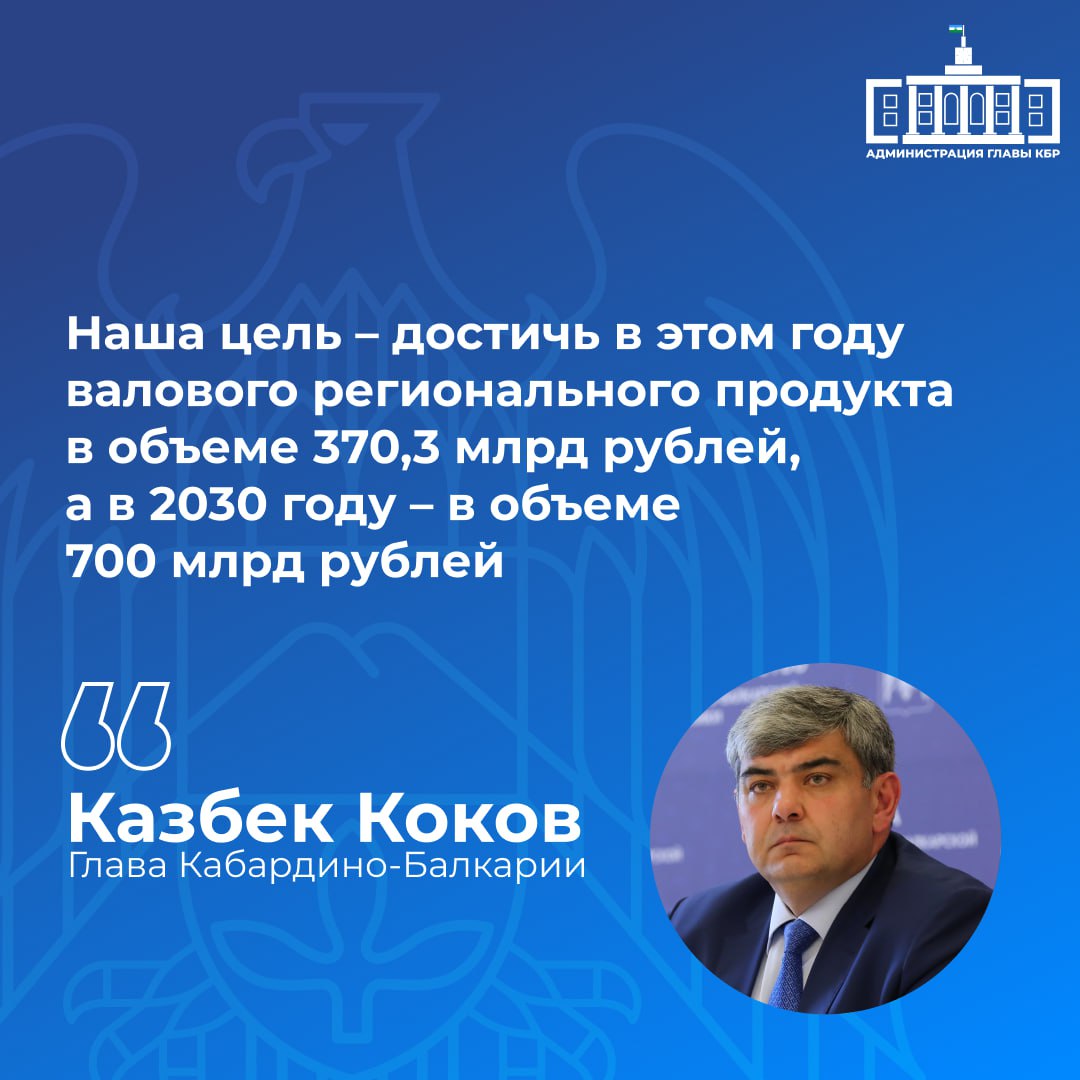 В своем Послании Парламенту Кабардино-Балкарской Республики Глава региона Казбек Коков обозначил важнейшую задачу на предстоящий период – обеспечение устойчивого экономического роста. Он поставил амбициозные цели по увеличению валового регионального продукта, который должен достичь 700 млрд рублей к 2030 году. Ключевую роль в достижении этих целей играет реализация крупных инфраструктурных и инвестиционных проектов, таких как тепличный комплекс в Чегеме, развитие горнолыжного курорта «Эльбрус», строительство Верхнебаксанской ГЭС, модернизация Тырныаузского горнорудного комбината, а также создание ИТ-парка и новых микрорайонов в Нальчике.