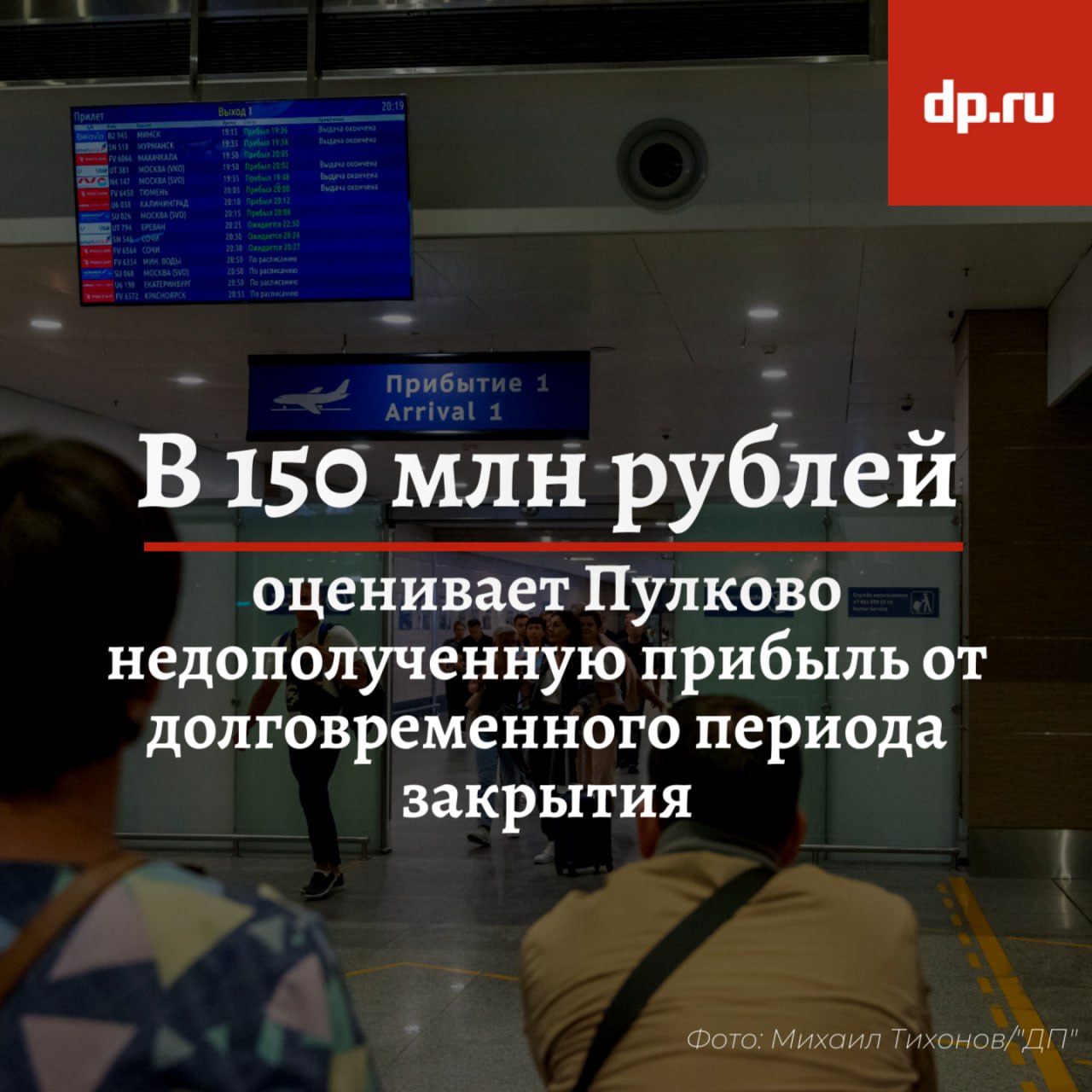 Пулково понесёт ущерб до 150 млн рублей от перебоев с рейсами из-за БПЛА  Ещё выше могут быть затраты самих авиакомпаний, уточнила директор по авиационной коммерции ООО "Воздушные ворота Северной столицы" Асият Халваши.  Хотя отмены рейсов из-за ограничений воздушного пространства влияют на пассажиропоток, авиакомпании нашли решения, пишет "Ъ-СПб". На высокочастотных направлениях рейсы объединяют, используя более вместительные самолёты, а иностранные перевозчики добавляют дополнительные вылеты.