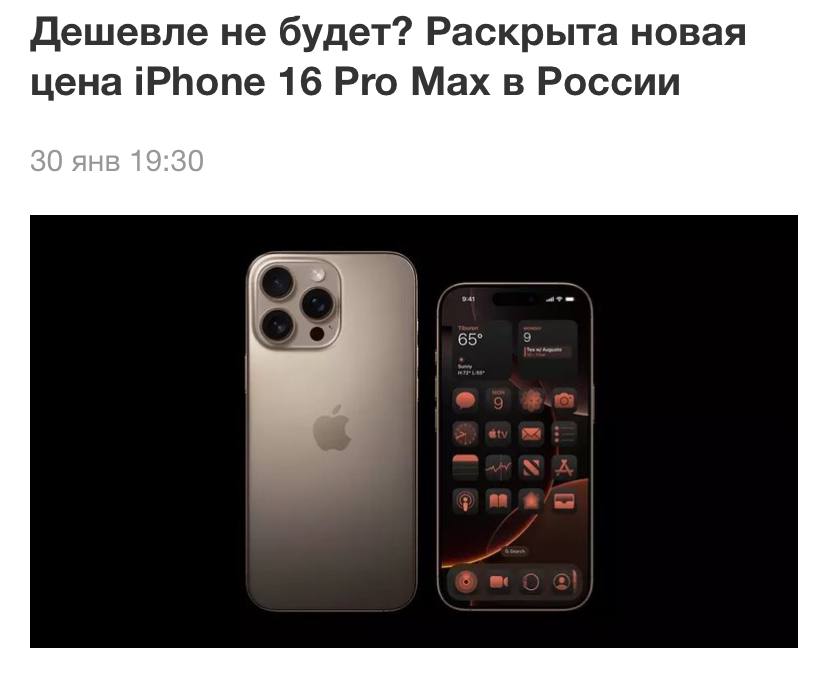 iPhone 16 Pro Max упал в цене на маркетплейсах до ₽120 тысяч.  Перед Новым годом девайс можно было приобрести за ₽140 тысяч рублей, а на старте продаж за все ₽200 тысяч.    Подписывайся на «PRO Бизнес»  --------------------------------- Глаз Бога   YouFast VPN™   Купить крипту   AML бот