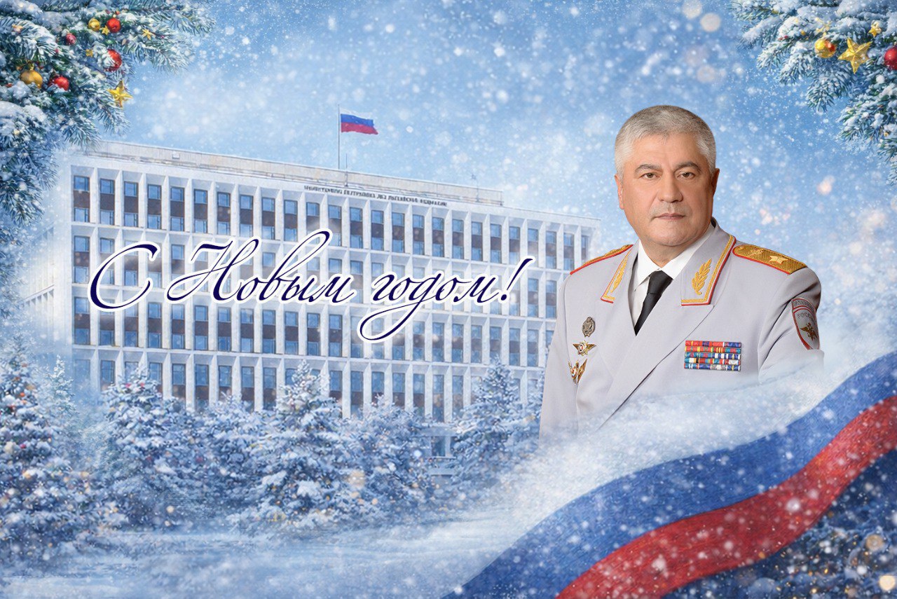 Новогоднее поздравление Министра внутренних дел Российской Федерации Владимира Колокольцева Уважаемые коллеги Сердечно поздравляю вас с наступающим 2026 годом Накануне этого с детства любимого праздника царит особая атмосфера добра и веры в исполнение самых заветных желаний Мы вспоминаем главные события яркие и радостные моменты из которых соткана уникальная история каждой семьи Подводим итоги профессиональной деятельности В уходящем году сотрудниками органов внутренних дел проведена большая работа по обеспечению правопорядка в том числе в ходе масштабных мероприятий в ознаменование 80 летия Великой Победы и прошедших международных экономических форумов Достигнуты положительные результаты в борьбе с преступностью отмечается снижение многих видов криминальных посягательств стабильно высокой остается раскрываемость Повышается качество предоставляемых ведомством государственных услуг Благодарю личный состав за добросовестное отношение к делу Прошу передать искренние поздравления вашим родным и близким Их поддержка и понимание являются важной опорой в любых начинаниях Отдельно выражаю признательность коллегам которые встретят новый год на боевом посту обеспечивая покой и безопасность жителей городов и поселков страны Самые теплые слова адресую нашим дорогим ветеранам посвятившим многие годы жизни нелегкому труду в органах внутренних дел Желаю всем крепкого здоровья благополучия и успехов в службе Министр внутренних дел Российской Федерации генерал полиции Российской Федерации Владимир Колокольцев