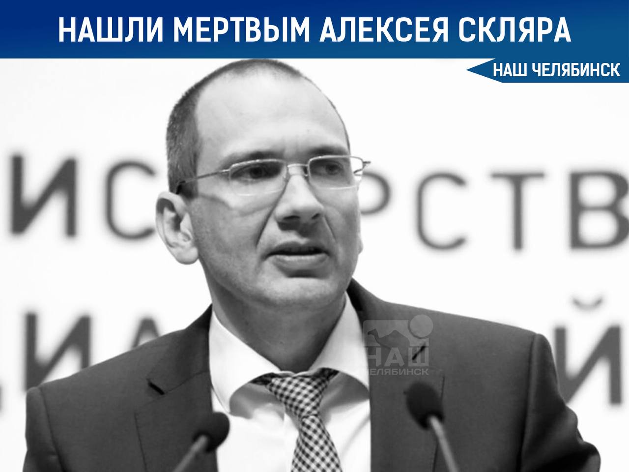 Бывшего замминистра труда РФ Алексея Скляра обнаружили мертвым в его доме в деревне Поповка сообщает МК Предполагаемая причина смерти суицид Алексей Скляр занимал должность замминистра труда и социальной защиты с 2018 по 2022 год Наш Челябинск новости без лапши Подпишись
