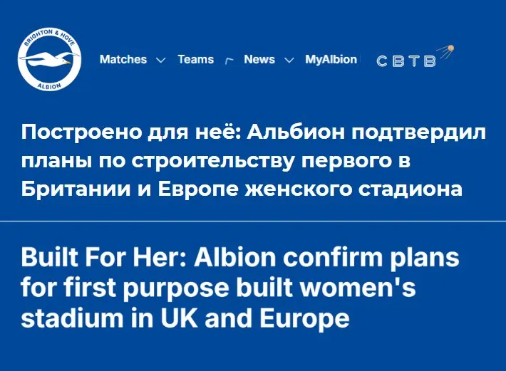 В Англии построят первый в Европе стадион исключительно для женского футбола На данный проект потратят 75 80 млн фунтов Ожидается что стадион вместимостью 10 тысяч зрителей будет построен в 2030 году Представители клуба Брайтон реализующие проект отметили что в Европе таких стадионов больше нет Свободное посещение женщинами обычных стадионов является проблемой в исламских странах В январе футбольный матч был отменён в Бангладеш из за протестов исламистов а в Иране и Саудовской Аравии женщинам лишь недавно разрешили посещать стадионы Создание отдельного стадиона для женщин может стать компромиссным решением учитывая что уже к 2034 году население Британии из за миграции достигнет рекордных 73 миллионов Задонатить через бота Patreon