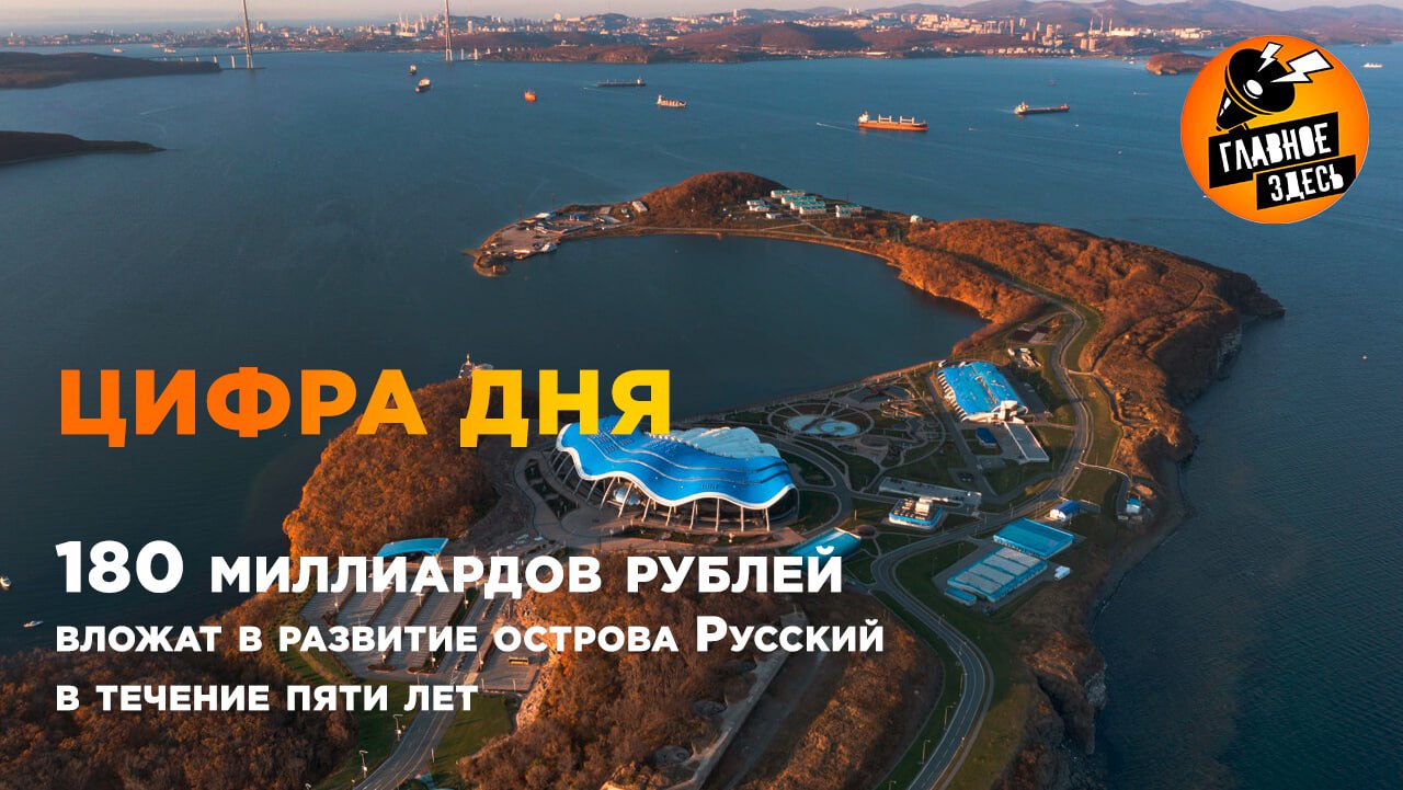 Средства направят на проекты реализуемые в рамках режимов специального административного района САР территорий опережающего развития ТОР и инновационного научно технического центра ИНТЦ Сейчас Минвостокразвития вместе с правительством Приморского края работает над улучшением инфраструктуры на острове Главное здесь Подписывайтесь