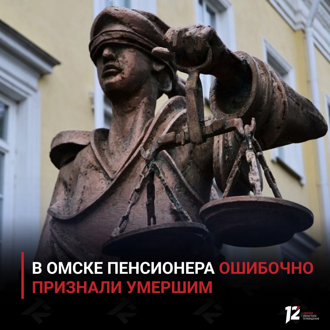 В Омске пенсионера ошибочно признали умершим 62 летний мужчина в июле 2025 года получил уведомление на Госуслугах о блокировке банковских карт и учётной записи из за собственной смерти При обращении в банки и государственные органы информация подтвердилась Проверка прокуратуры показала что ошибка произошла из за нарушений в медицинских документах данные о другом человеке были внесены в записи заявителя и использованы для составления свидетельства о смерти и справки Прокуратура обратилась в суд с иском об установлении факта нахождения мужчины в живых внесении изменений в документы и взыскании моральной компенсации Суд полностью удовлетворил требования пенсионера официально признали живым а компенсация составила 40 тыс руб Подписывайтесь на 12 канал в МАХ
