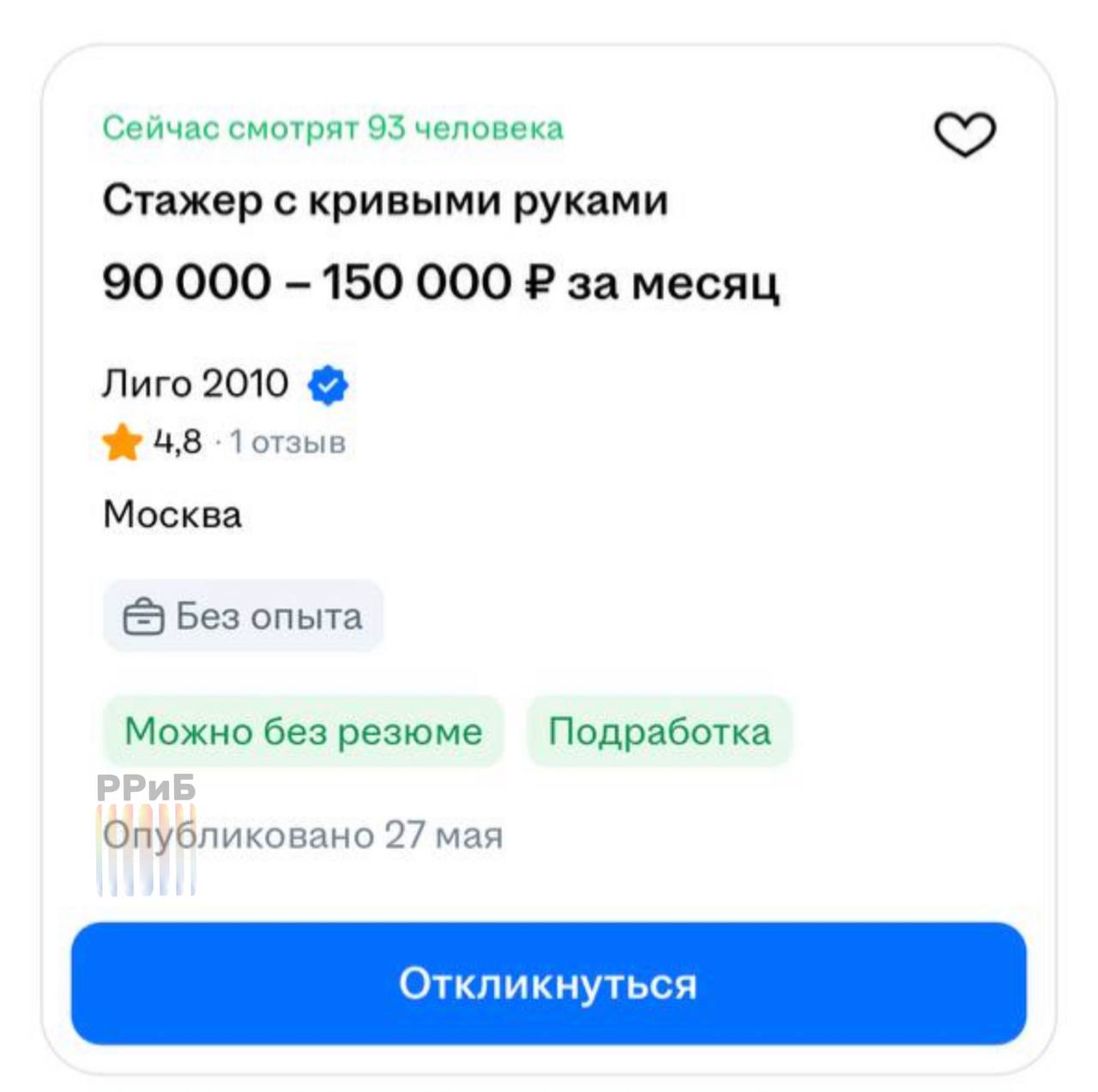 Стажёра с «кривыми руками» на зарплату 150 тысяч рублей ищут в Москве. Требований немного — только желание освоить ремонт техники с нуля. Взамен обещают хорошую оплату, корпоративы, шашлыки, боулинг и отдых на море за счёт компании.