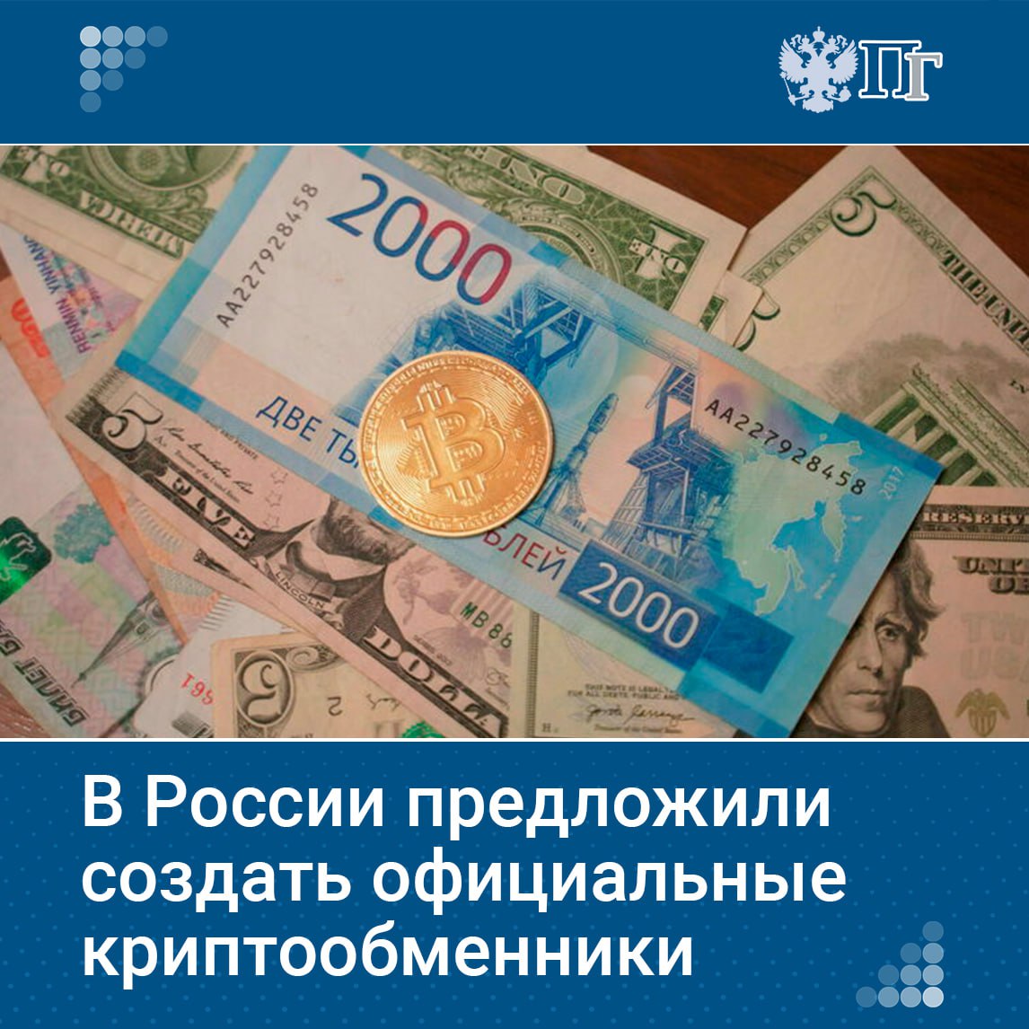 В России предложили создать сеть легальных криптовалютных обменников Инициатива исходит от депутатов фракции Новые люди которые обратились к главе ЦБ Эльвире Набиуллиной Они предлагают установить обязательное требование к минимальному размеру уставного капитала для таких компаний По мнению авторов документа это поможет снизить нелегальный оборот криптовалют повысить доверие граждан к финансовым институтам и дать государству инструменты для контроля за денежными потоками Подписаться на Парламентскую газету