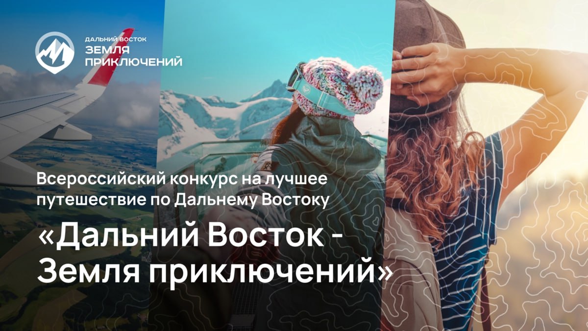 Продолжается приём заявок на участие в III сезоне конкурса на лучшее путешествие по Дальнему Востоку и Арктике Заявки принимают до 15 января 2026 года Номинации конкурса пешее путешествие водное путешествие зимнее путешествие арктическое путешествие Тропами Победы Чтобы принять участие в конкурсе необходимо снять короткометражный фильм длительностью до 8 минут о своем путешествии на Дальний Восток или в Арктику Главный приз за лучшее видео составляет 3 миллиона рублей Участвовать могут не только опытные путешественники но и любители а также дети в сопровождении взрослых В третьем сезоне участникам доступны неограниченные активности выбор вида передвижения открытый главное без моторной техники Кадры с моторной техникой допускаются если это демонстрация дороги до начала маршрута Напомним конкурс стартовал в 2022 году по инициативе Полпреда ДФО Юрия Трутнева   Подать заявку на сайте путешественникдв рф Мы в MAX ЕМР общество