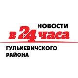 Аватар Телеграм канала: В24часа/Гулькевичи