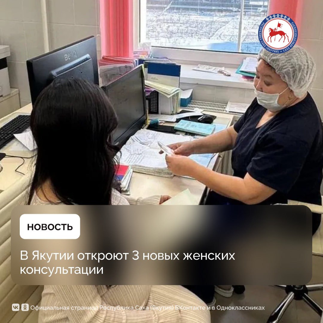 Три современные женские консультации откроют в этом году в Алданском Хангаласском и Нюрбинском районах республики Их оснащение идёт по национальному проекту Семья инициированному Президентом страны Владимиром Путиным До 2030 года в регионах России будет создано свыше 300 современных женских консультаций Приоритетное внимание будет уделяться сельской местности посёлкам городского типа и малым городам Новые женские консультации появятся до конца года в Алдане Покровске и Нюрбе отметила министр здравоохранения республики Лена Афанасьева Как сообщила главный акушер гинеколог Минздрава Якутии Лилия Анкушева при выборе локаций учитывались как удалённость от столицы республики так и количество обслуживаемого населения По её информации специализированные женские консультации оснащённые современным оборудованием создаются на базе уже действующих кабинетов акушеров гинекологов центральных районных больниц На их дооснащение было выделено свыше 80 млн рублей благодаря чему будет приобретено более 200 единиц медоборудования и медицинских изделий С их появлением сельским жительницам станет удобнее посещать узких специалистов проходить репродуктивную диспансеризацию Отличием новых женских консультаций является не только более высокий уровень технической оснащённости но и новые подходы в работе ПравительствоЯкутии