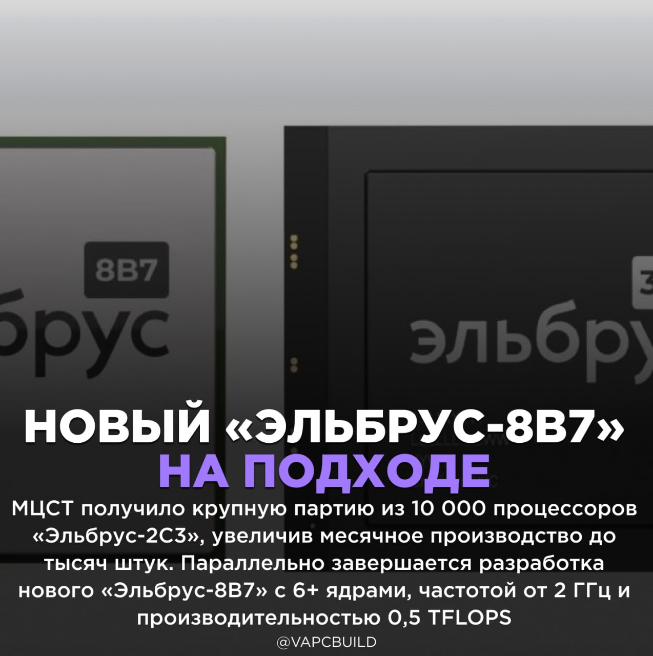 МЦСТ нарастило выпуск процессоров Эльбрус 2С3 до нескольких тысяч в месяц Предсерийные образцы 32 ядерного Эльбрус 32С ожидаются в 2027 году впечатляющий рост производства показатели также отстают на годы Следи за новостями VA PC Наш менеджер для связи