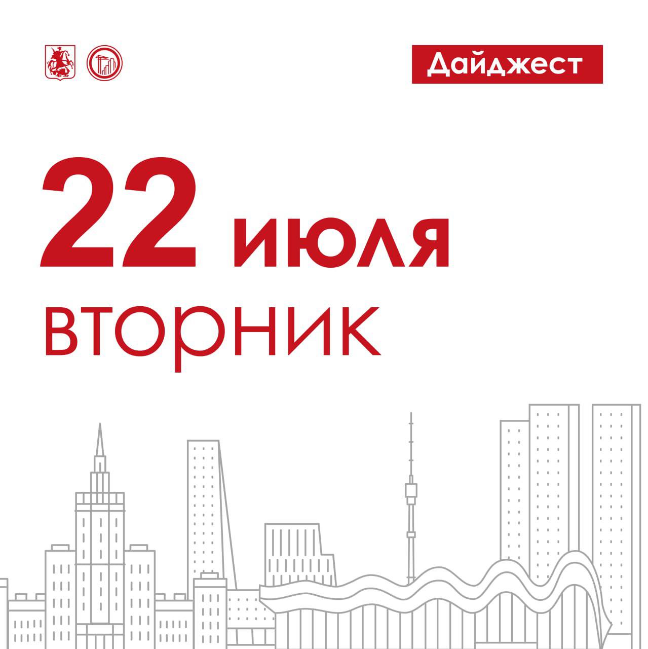 Спрос на участки для индивидуального жилищного строительства в Москве продолжает расти. Поэтому в первом полугодии город одобрил предоставление более 50 дополнительных объектов — а это 5,8 га земли — под возведение частных домов. А что ещё было за эти полгода? Ну, например, инвесторы по итогам торгов купили и арендовали у города более 7,5 га земли. На ней они построят почти 84,2 тыс. кв. м производственных, общественно-деловых и других объектов. Вместо расселённых пятиэтажек на Анненской улице появится современный ЖК для переселения участников программы реновации. В нём будет 380 квартир, сквозные вестибюли и всё, что нужно для комфортной жизни. Двор благоустроят и озеленят. В ЮВАО сформирована новая стартовая площадка для строительства жилья по программе реновации. Она появилась в 1-м квартале Капотни, на месте четырёх старых домов, жители которых уже переехали в свои современные квартиры.