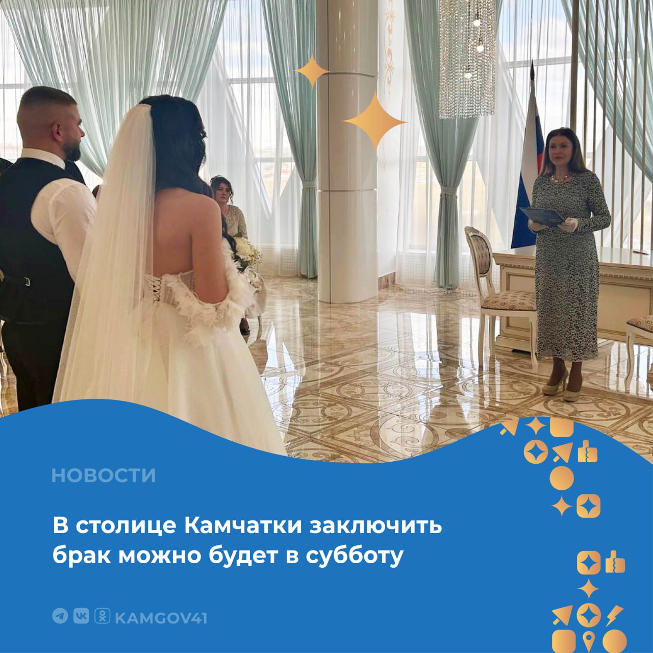 Торжественные церемонии бракосочетания теперь будут проводиться в отделе ЗАГС Петропавловска-Камчатского каждую субботу с 21 июня до октября. Учитывая наибольший спрос на свадьбы в летний период, на эти дни дополнительно открыты слоты времени для подачи заявлений. Заявление можно подать как лично в отделе ЗАГС, так и через портал Госуслуг. #камчатка #камчатскийкрай #свадьба #бракосочетание #ЗАГС