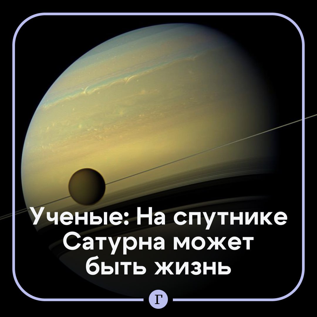 Ученые заявили что на спутнике Сатурна может быть жизнь Энцелад имеет диаметр около 500 километров и покрыт ледяной коркой под которой скрывается океан Космический аппарат Кассини собрал образцы кристаллов льда из гейзеров на Южном полюсе спутника Изучив их учeные подтвердили что в свежих частицах содержатся сложные органические молекулы включая предшественники аминокислот Энцелад теперь отвечает всем требованиям чтобы считаться миром способным поддерживать жизнь отметил ведущий исследователь доктор Нозаир Хаваджа из Свободного университета Берлина   Читайте Газету Ru в MAX Участвуйте в розыгрыше