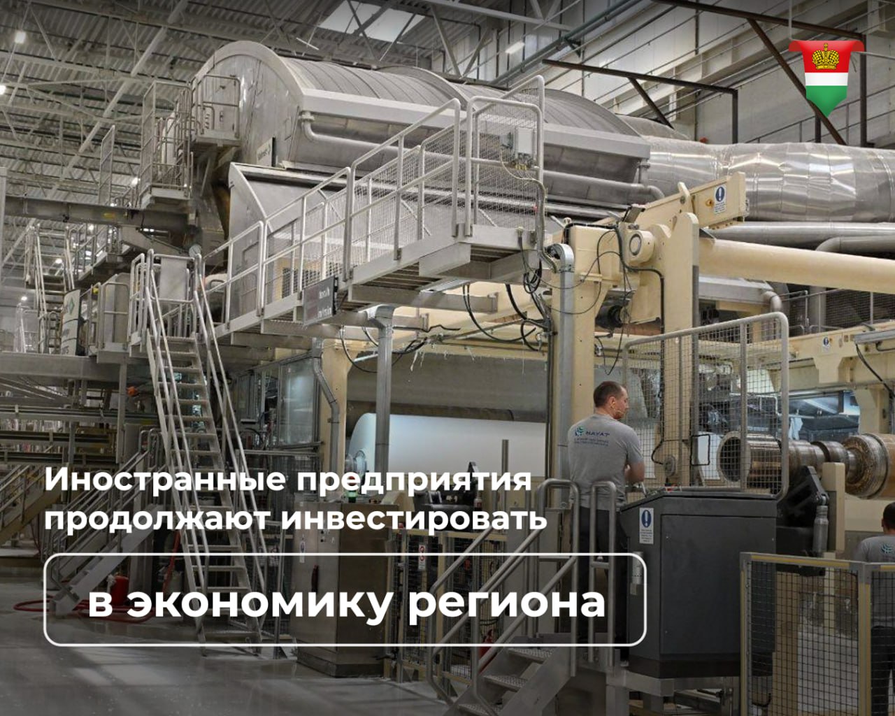 Турецкая компания расширила производство в Калужской области второй раз за год Компания Хаят запустила на предприятии в Боровском районе новую линию по производству бумажных полотенец Инвестиции в проект составили 180 млн рублей Продукция предназначена для офисов промышленных предприятий больниц и школ Это очередной шаг компании в укреплении позиций на российском рынке бумажно гигиенической продукции Для региона сотрудничество с компанией Хаят пример крепкого партнерства основанного на доверии и взаимной ответственности отметил губернатор Владислав Шапша Напомним Хаят расширяет производство ещё с момента запуска завода Новая производственная площадка в этом году уже открывалась Благодаря регулярному наращиванию мощностей компания стала крупнейшим производителем бумажно гигиенической продукции в стране   Подписывайтесь на официальный канал Правительства в MAX