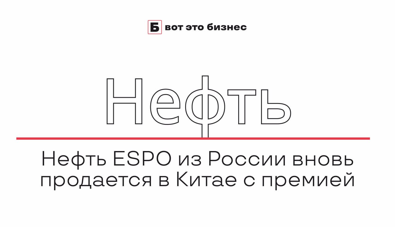 Нефть ESPO из России вновь продается в Китае с премией  Российская нефть марки ESPO  ВСТО  снова начала торговаться на китайском рынке с премией — примерно $0,7 за баррель к индексу Dubai.   Это первый случай с 2022 года, вызванный высоким спросом на основном рынке сбыта.   Эксперты считают, что такая тенденция обусловлена текущей рыночной ситуацией, однако не прогнозируют ее продолжительного действия.   вот это Бизнес