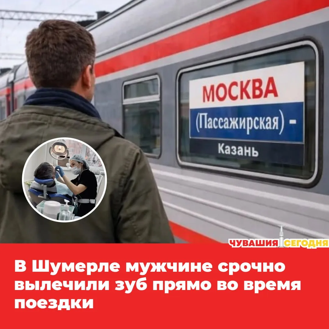 Путь из Москвы в Казань для Александра чуть не обернулась настоящим испытанием Прямо в дороге у него разболелся зуб настолько сильно что не помогли даже обезболивающие Терпеть до Казани мужчина не смог и решил срочно выйти в Шумерле Уже в 7 утра он сошёл с поезда а вскоре оказался в Республиканской стоматологии Врач Любовь Грядинская быстро разобралась с проблемой под анестезией провела лечение зуба через коронку и поставила постоянную пломбу Всё за считанные часы Уже в 9 45 Александр снова сел на поезд а в 13 30 спокойно доехал до Казани Мужчина поблагодарил врача за оперативность и профессионализм говорит что именно благодаря таким специалистам поездка не была сорвана   Мы в MAX