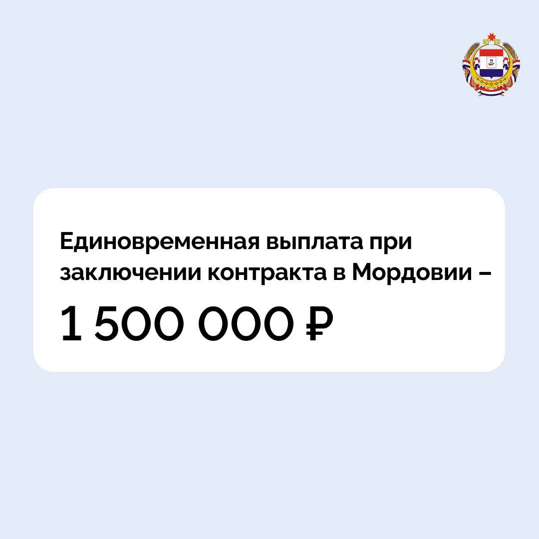 В Мордовии  выплата при заключении контракта увеличена  Для тех, кто заключит контракт с Минобороны до конца года, единовременное пособие будет равно 1 500 000 рублей.  «Все действующие меры поддержки наших участников СВО и их семей сохраняются», – отметил Глава республики.   По вопросам поступления на военную службу по контракту обращайтесь в пункт отбора    Телефон: 8  8342  38-56-40 или 117. Адрес электронной почты: povsk-saransk .ru Адрес: 430005, г. Саранск, ул. Московская, д. 25  #СвоихНеБросаем