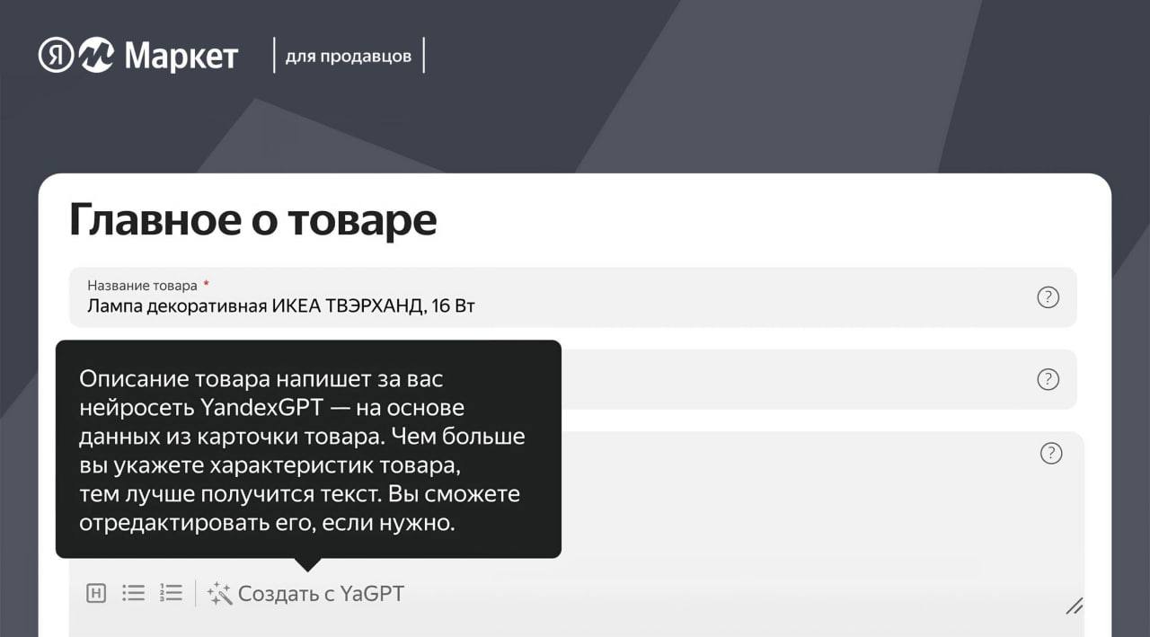 YandexGPT всё чаще поручают заполнение карточек на маркетплейсах — на Яндекс Маркете спрос на нейронку для этих целей вырос за год в 2,5 раза.   Создают описание товаров с её помощью уже более 84 тысяч продавцов — на это теперь уходит всего несколько секунд. А товаров, изображения для которых созданы в визуальной нейросети YandexART, на Маркете более 40 тысяч.  Хочется верить, что снижение затрат на контент снизит и цены для покупателей