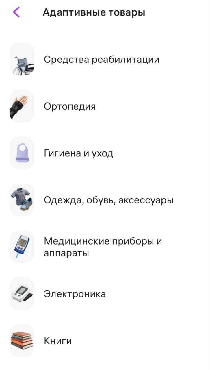 Wildberries запустил спецраздел с товарами для людей с ограниченными возможностями здоровья.   На Wildberries появился новый раздел — "Адаптивные товары", где представлена адаптивная одежда, обувь, аксессуары, предметы реабилитации, товары для гигиены и ухода, специальные гаджеты и другие товары для лиц с ограниченными возможностями здоровья  ОВЗ .   В планах Wildberries - расширять ассортимент раздела с учетом законодательных требований к наличию специальных документов для таких товаров.