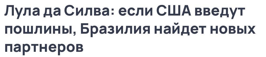 Трамп подписал указ о введении дополнительной пошлины в размере 40% на Бразилию, доведя общий размер пошлины до 50%.