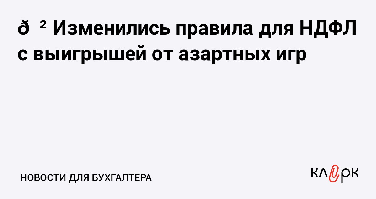 Изменились правила для НДФЛ с выигрышей от азартных игр Клерк Ру Практическая помощь бухгалтеру RSS До 2026 года физлицу нужно было самостоятельно декларировать в 3 НДФЛ свой выигрыш от 4 000 до 15 000 рублей