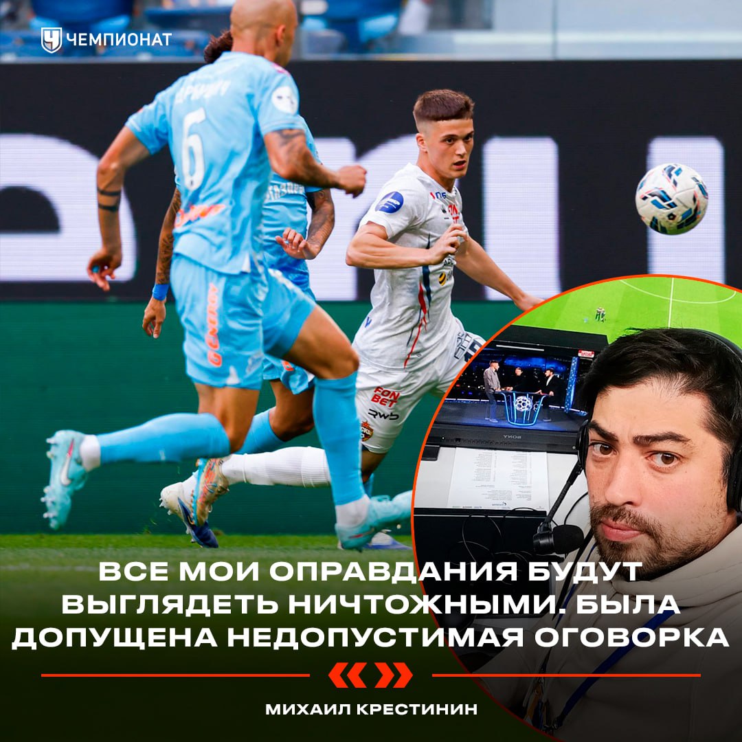 «Все мои оправдания будут выглядеть ничтожными». Комментатор Крестинин извинился перед болельщиками ЦСКА за оговорку в матче с «Зенитом»  Михаил в прямом эфире «Матч ТВ» назвал тренеров петербургского клуба «нашим тренерским штабом»  Была допущена недопустимая оговорка. Я из Санкт-Петербурга, поэтому ассоциирую команду из Питера как клуб из моего родного города. Конечно, это недопустимо в эфире. Я могу только принести извинения болельщикам ЦСКА за подобное. Я не грыз ногти, ожидая гола «Зенита», всегда остаюсь профессионалом    Чемпионат