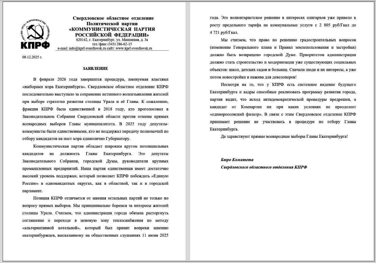 Свердловское областное отделение КПРФ отказалось выдвигать своего кандидата в мэры Екатеринбурга В партии решили не тратить время на антидемократическую процедуру сообщили в пресс службе организации Решение приняли на заседании бюро Свердловского обкома КПРФ Несмотря на то что у КПРФ есть системное видение будущего Екатеринбурга и кадры способные реализовать программу развития города партия видит что исход антидемократической процедуры предрешен а кандидат от компартии ни при каких условиях не преодолеет единороссовский фильтр В обращении КПРФ напомнила что партия была за сохранение прямых выборов мэра Екатеринбурга В 2018 году организация проголосовала против отмены всенародного голосования а в 2025 м не поддержала передачу губернатору права отбора кандидатов Считаем что нынешний механизм не отражает истинного волеизъявления горожан а результат по сути предрешен высказались в КПРФ justmediaru