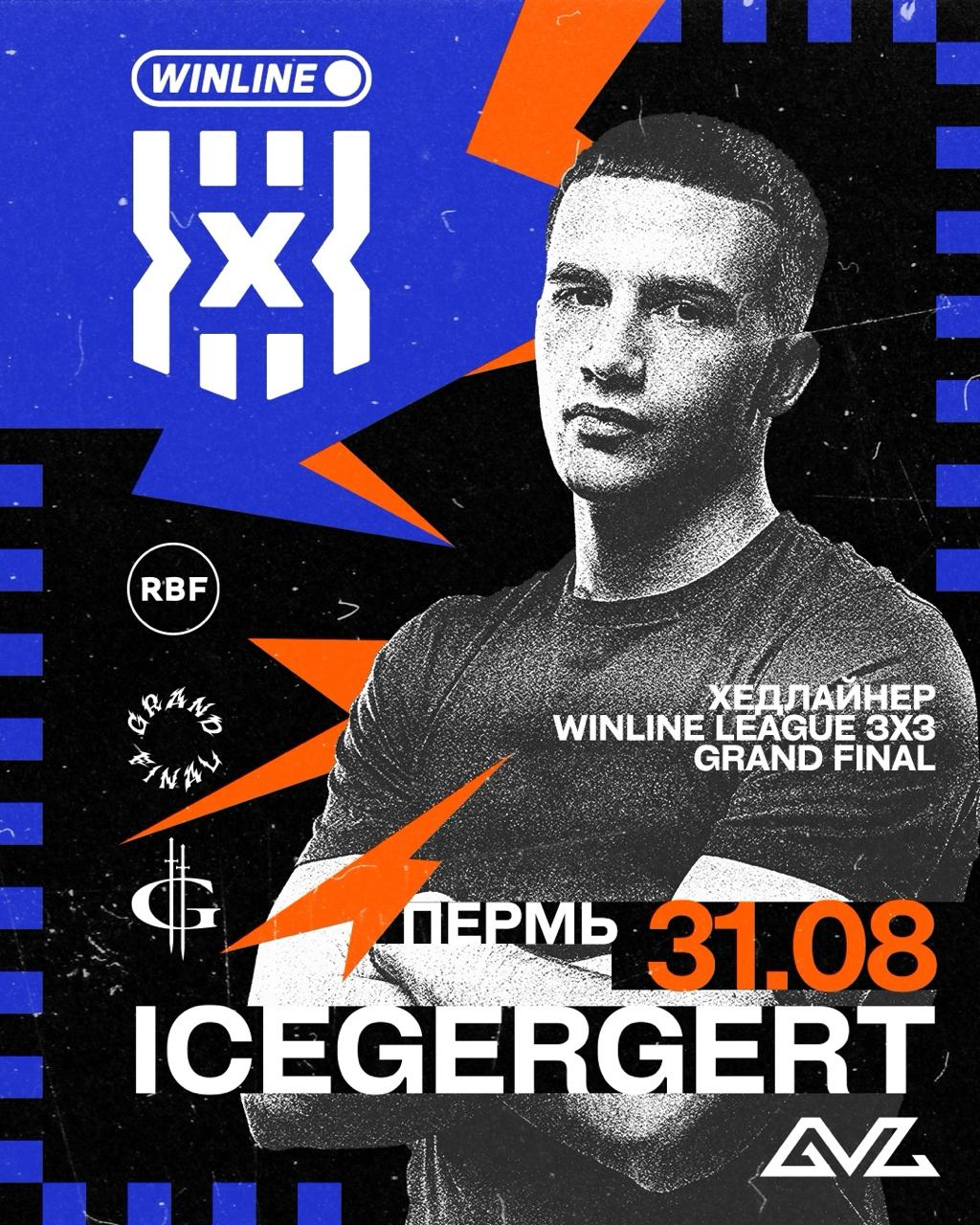 Зумеры тут В Перми выступит рэпер ICEGERGERT тот самый песни которого не вылазят из чартов последние несколько месяцев Он приедет на гранд финал Winline Лиги 3х3 по баскетболу Спортивное событие состоится на городской эспланаде в квартале около Законодательного собрания 30 и 31 августа с 15 00 до 22 00 Подписант лейбла Gazgolder выступит перед пермяками 31 августа после финального матча на специально оборудованной площадке Вход на матчи и выступление артиста бесплатный На такое идём Подписаться Прислать новость