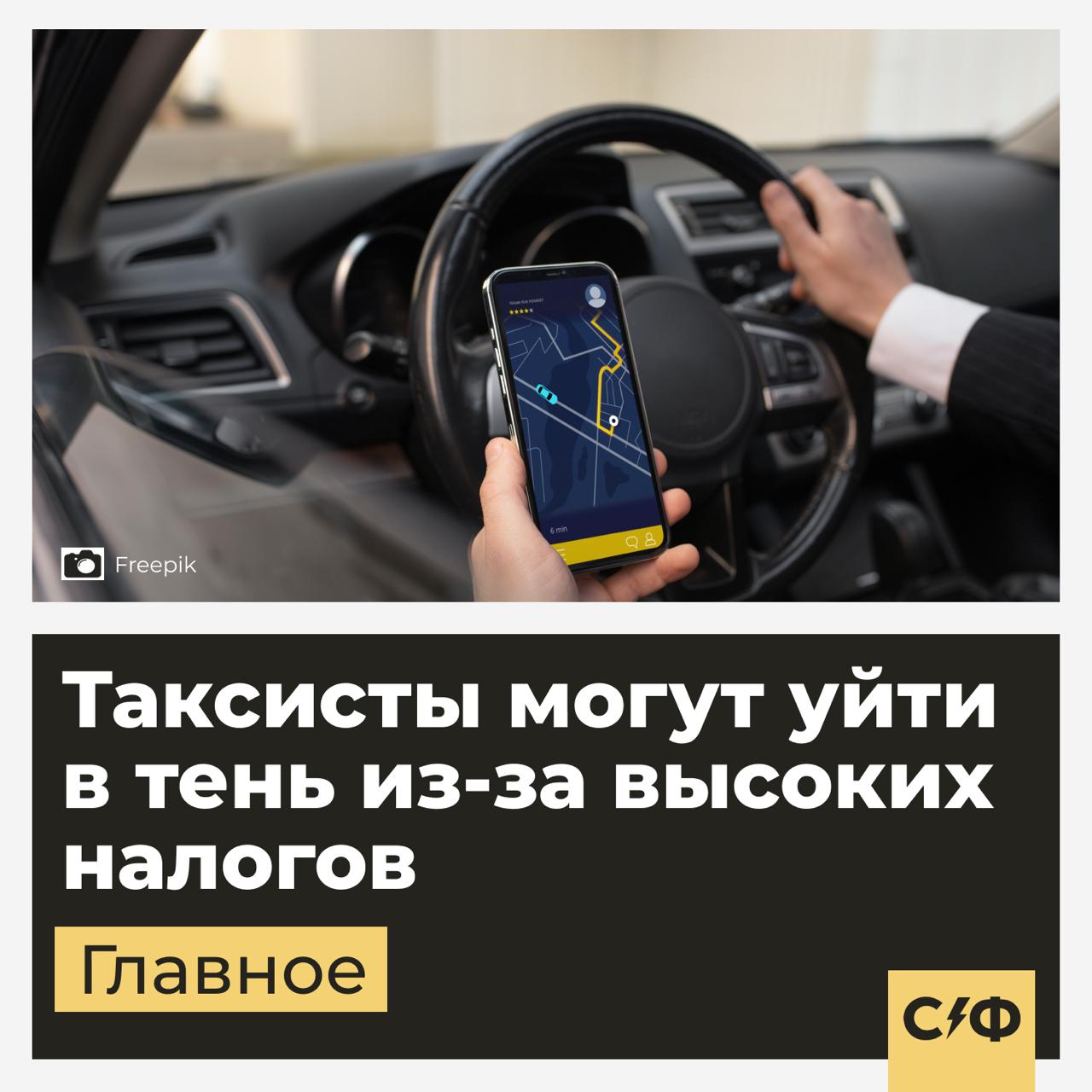 Таксисты грозят уйти в тень из-за высоких налогов  Что случилось  Таксопарки обратились к правительству с просьбой снизить НДС на 50%. По их словам, перевозчики работают с убытком, закупать новые машины становится сложнее, а обслуживать старые — дорого.  В своём письме к Минфину и Минэкономразвития представители отрасли предупреждают, что без господдержки перевозчики будут уходить в серую зону, а аварий станет больше.  В чём причина  Новые авто за три года подорожали почти вдвое, а ставки по лизингу перевалили за 30%.   Также с начала года действует новый порядок расчёта налога. Из-за этого вычесть часть входящего НДС  например, за бензин и лизинг  могут только крупные таксопарки, владеющие своим автопарком.   Но таких почти нет — большинство просто сдают машины водителям в аренду. Из-за этого фирмы платят налог даже с убытков.  Что предлагают  Перевозчики просят вдвое снизить НДС для компаний, которые зарабатывают меньше 2 млрд рублей в год и при этом получают от перевозок минимум 80% выручки.   Такую меру ввели в общепите, и, по словам представителей отрасли, это спасло тысячи рабочих мест. Таксисты просят для себя аналогичную схему.  Почему это важно  Перевозчики предупреждают, что без господдержки пострадает не только их бизнес, но и безопасность пассажиров.   Старые машины, экономия на техобслуживании, страховании и зарплатах водителей повышают риск аварийности.  Часто заказываете такси?    — Да   — Нет    «Секрет фирмы»