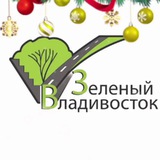Аватар Телеграм канала: МКУ "Зеленый Владивосток"