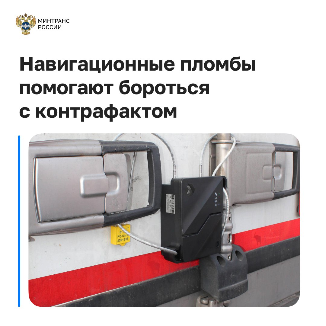 Более 50 тыс товарных партий перевезено с начала года между Беларусью и Россией с использованием навигационных пломб Пломбы и система отслеживания перевозок товаров ЦРЦП используются для борьбы с контрафактом и контрабандой С начала 2025 года пломбы применяют при перевозках табачной продукции В результате доля ее нелегального оборота в России снизилась в первом полугодии 2025 года до рекордных 9 5 Быстрый запуск отслеживания перевозок табака и табачных изделий это результат совместной работы Минтранса России ФТС России Ространснадзора Росалкогольтабакконтроля ФНС России ГТК Республики Беларусь и уполномоченных национальных операторов пломбирования России и Белоруссии Применение навигационных пломб создает равные условия для всех участников рынка и значительно снижает уровень нелегальных поставок Следующим этапом станет внедрение навигационных пломб для отслеживания перевозок во всех странах ЕАЭС технологии Подписаться в MAX Написать нам