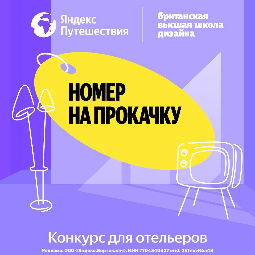 Яндекс Путешествия совместно с Британской высшей школой дизайна запустили классный проект для отельеров Номер на прокачку Выпускники Британки известной своими сильными дизайн программами и международными победами создадут уникальную концепцию обновления гостиничного номера Вдохновляться они будут культурой и историей региона где расположен отель а также его индивидуальным стилем и атмосферой Но это не просто конкурс идей Яндекс Путешествия полностью реализуют проект за свой счёт закупят материалы наймут подрядчиков проследят за ремонтом и помогут отелю заявить о себе Победитель получит не только новый интерьер но и внимание медиа приток туристов и дополнительный интерес со стороны гостей Цель проекта показать что дизайн и креатив могут стать мощным инструментом развития внутреннего туризма и повысить привлекательность российских регионов Принять участие могут гостиницы и глэмпинги подключённые к сервису Подробная информация и форма заявки на сайте special travel yandex ru hotel room