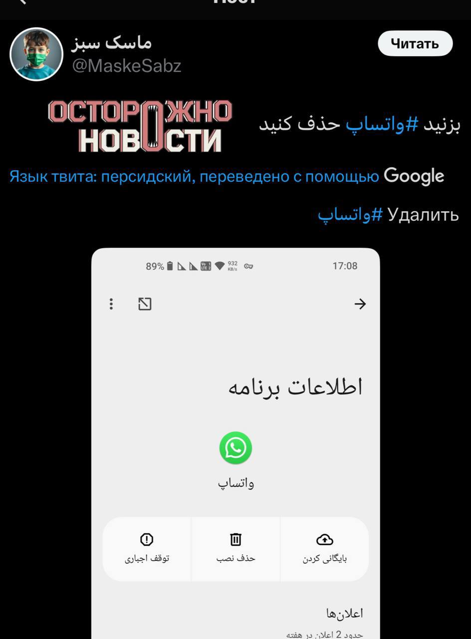 Иранские СМИ и телеграм-каналы призвали граждан удалить с телефонов WhatsApp , потому что приложение якобы передаёт данные Израилю. Журналисты ссылаются на «информированные источники», согласно которым приложение собирает информацию о частных лицах в Иране и передаёт израильской разведке последние данные об их передвижении, геолокации и сообщениях. На иранском ТВ вышел сюжет о том, что израильтяне собирают информацию с помощью функции публичных каналов. А вот в Telegram иранские авторы пишут, что речь идет о специальной передаче данных. Граждан призывают удалять приложение а также Instagram хотя бы на время конфликта. Как обнаружили «Осторожно, новости», в соцсетях пользователи выкладывают фото и видео того, как они удаляют аккаунты в мессенджере. принадлежит запрещённой в РФ компании Meta