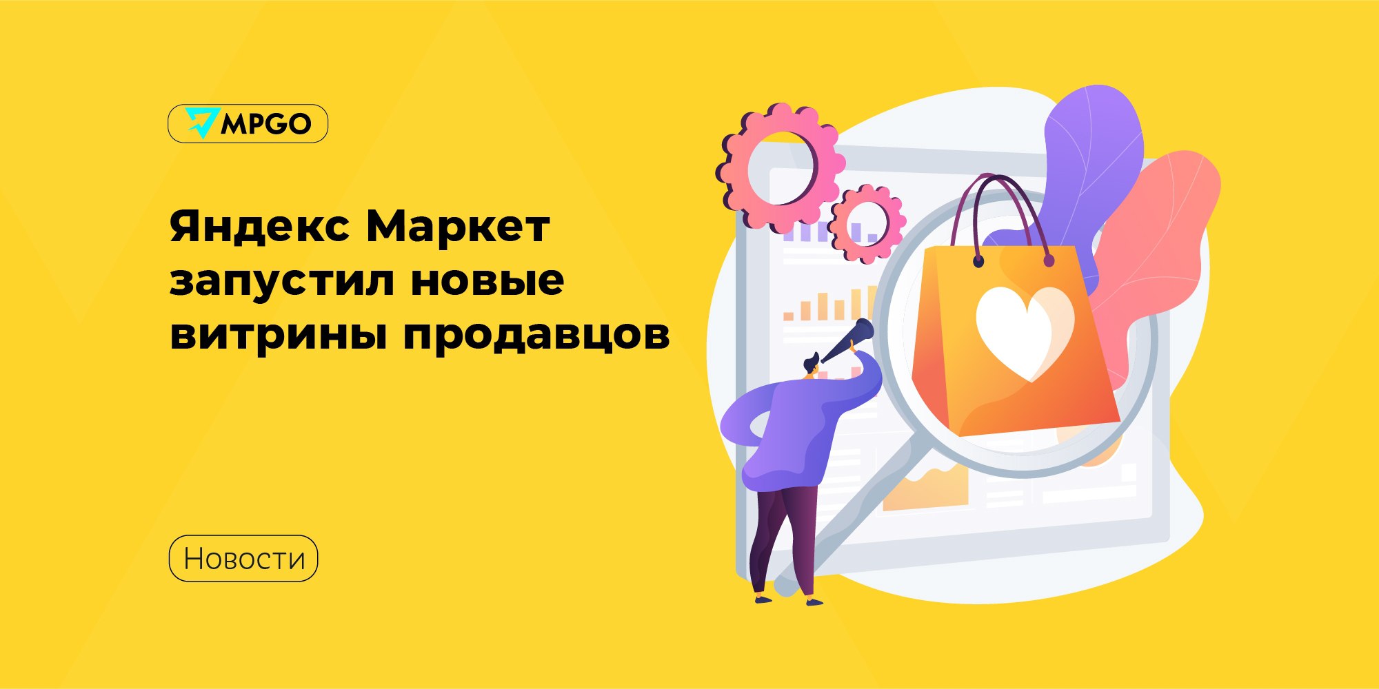 Яндекс Маркет запустил новые витрины продавцов  У Маркета обновление — персональные витрины продавцов на маркетплейсе, где можно разместить весь ассортимент. Завести можно бесплатно любому продавцу.  Это поможет отстроиться от конкурентов, у продавца буквально появляется отдельное пространство на маркетплейсе. В этом пространстве они могут использовать баннеры, фильтры на витрине и продвигать свою страницу с помощью рекламных инструментов Маркета и Директа. В дальнейшем функционал расширят и добавят собственные программы лояльности.  По данным Маркета уже сейчас около 2,5-3% от всех продаж проходит через витрины магазинов, и клиенты ими пользуются вдвое чаще.  Покупатели смогут подписаться на любые магазины и ознакомиться со списком рекомендованных брендов на основе их истории покупок.  По словам руководителя B2B направления Яндекс Маркета Владимира Перная, теперь покупатели, которые пришли на площадку за конкретным брендом и его ассортиментом, будут искать товары непосредственно на новой витрине и не увидят там предложений от конкурентов.  Маркетплейсы  Яндекс Маркет