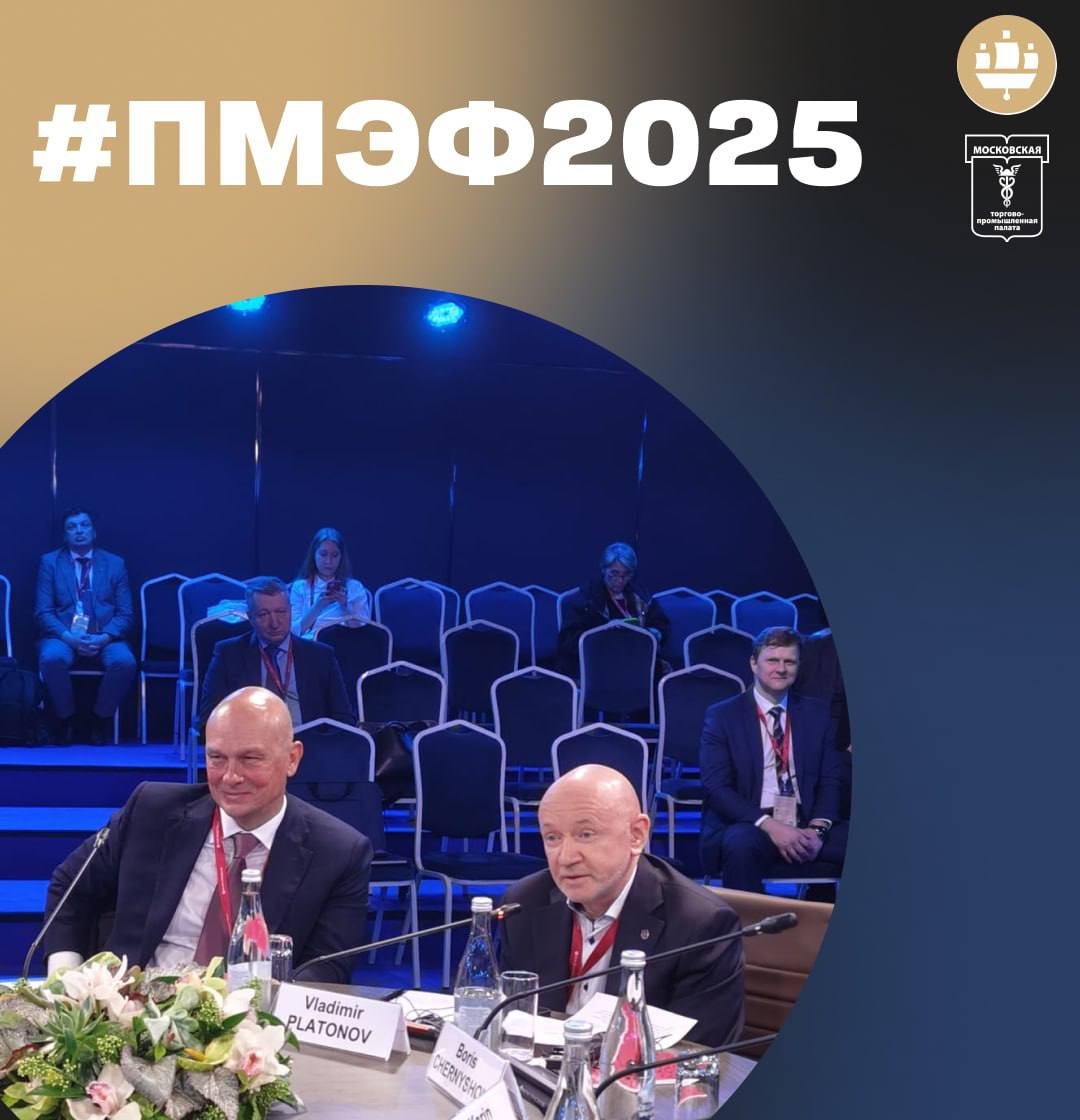 В ходе ПМЭФ-2025 президент МТПП выступил на панельной сессии «80-летие Великой Победы: обеспечение мира – обязанность стран – победительниц во Второй мировой войне». Участники сессии – депутаты Государственной Думы, известные политики, журналисты и ученые обсуждали уроки Второй мировой войны, современную антироссийскую политику стран Евросоюза, растущую угрозу распространения неонацизма. Тема 80-летия Великой Победы неслучайно обсуждается на экономическом форуме, - сказал в своём выступлении Владимир Платонов. - Связь здесь самая прямая: можно сколько угодно развивать экономику, но политические конфликты способны всё уничтожить и не дать развиваться. Сегодня мы вновь говорим об обязанностях стран-победительниц во Второй мировой войне. К сожалению, эти страны разделились практически на следующий день после Победы. Уже тогда существовали планы использовать пленных фашистских дивизий против Советского Союза, но высочайшее уважение к СССР, действительно спасшему мир, не позволило реализовать эти намерения. Однако противостояние с Россией никогда не прекращалось и продолжается сейчас. И что особенно важно отметить — пока политики объявляли санкции, устраивали информационный шум, запрещали контакты, бизнес не прерывал связей. По линии торгово-промышленных палат, структур с четырехвековой историей, ни одно взаимовыгодное сотрудничество не было разорвано. Президент МТПП считает, что экономические проблемы, возникающие в странах, неизбежно дают политические последствия. Именно поэтому необходимо эффективнее использовать экономические связи, экономические контакты, задействовать мощнейший потенциал России — не только сырьевой, но и, что особенно важно, человеческий. Показательно, что сегодня многие русскоязычные люди планируют вернуться в Россию из Европы, поскольку видят здесь перспективы развития, возможность сохранения семей и семейных ценностей. Нам есть чем гордиться, и за это стоит бороться, в том числе экономическими методами, - завершил свое выступление президент МТПП #ПМЭФ2025 #МТПП_важноекратко