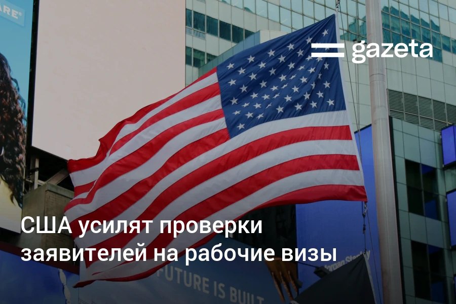 Власти США усилят проверки заявителей на рабочие визы H 1B Соискателей и членов их семей которые тоже хотят переехать будут проверять на причастность к цензуре защищённых форм выражения мнения в Штатах Если такой факт будет подтверждён визу не выдадут   www gazeta uz ru 2025 12 04 skilled worker visa Telegram Instagram YouTube