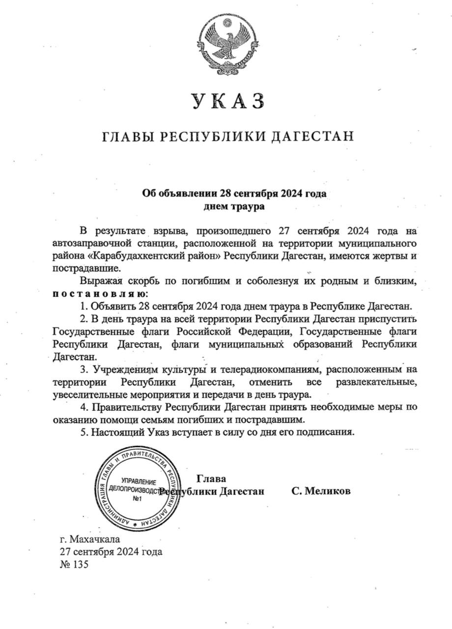 28 сентября в Дагестане объявлен днем траура.   Указ об этом подписал Сергей Меликов.   На всей территории республики будут приспущены государственные флаги. А учреждения культуры и телерадиокомпании отменят все развлекательные, увеселительные мероприятия и передачи.    Этим же указом глава региона поручил правительству принять необходимые меры по оказанию помощи семьям погибших и пострадавшим.