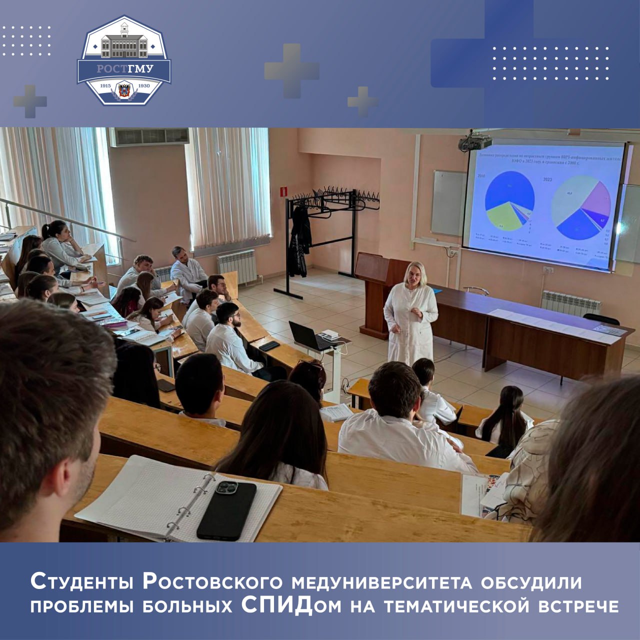 На медико-профилактическом факультете Ростовского государственного медицинского университета Минздрава России для студентов организовали тематическую встречу Мероприятие приурочено ко Всемирному дню памяти умерших от СПИДа. Экспертом встречи выступила доцент кафедры микробиологии и вирусологии N2, специалист отдела по воспитательной работе, социальным вопросам и работе с молодежью РостГМУ Ольга Ивановна Сылка. Будущим врачам было рассказано о путях распространения инфекции, способах профилактики и группах риска в современном обществе. Подробнее - на сайте РостГМУ