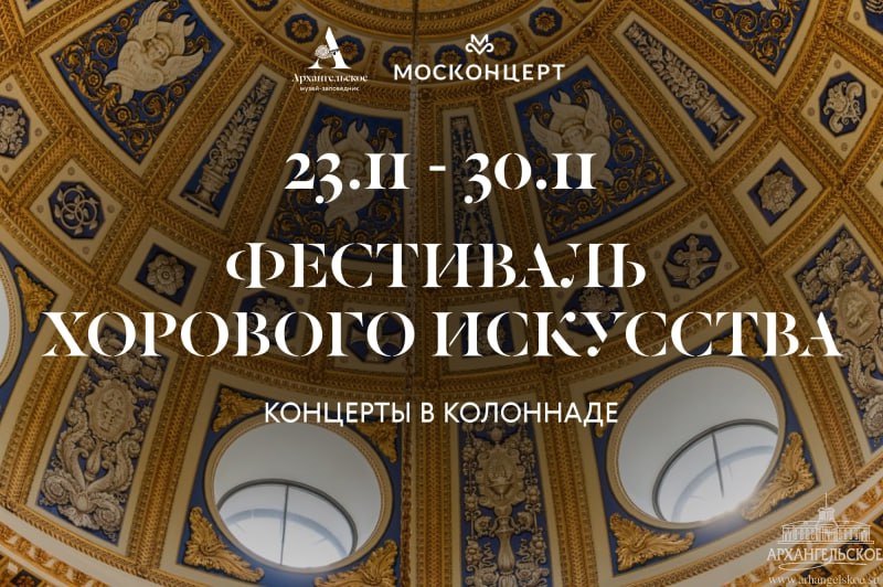 23 30 ноября в Музее заповеднике Архангельское пройдет Фестиваль хорового искусства От старины до современности Это новая партнерская инициатива Музея заповедника и Москонцерта В рамках фестиваля состоятся пять концертов которые по выходным будут проводиться в пространстве Колоннады Участниками Фестиваля станут Московский Синодальный хор Московский ансамбль духовной музыки Благовест Хоровой театр Бориса Певзнера Ансамбль солистов Интрада Расписание концертов 23 ноября 14 00 концерт Московского Синодального хора Девушка пела в церковном хоре 23 ноября 17 00 концерт Московского хорового ансамбля духовной музыки Благовест Русская духовная музыка XIX XXI веков 29 ноября 14 00 концерт Хорового театра Бориса Певзнера Вива Италия 29 ноября 17 00 концерт Вокального ансамбля Интрада Музыка соборов 30 ноября 17 00 концерт Московского Синодального хора Преданья старины глубокой ТАСС генеральный информационный партнер Информационные партнеры Радио Jazz и журнал Prababoushka Билеты на сайте музея заповедника Архангельское