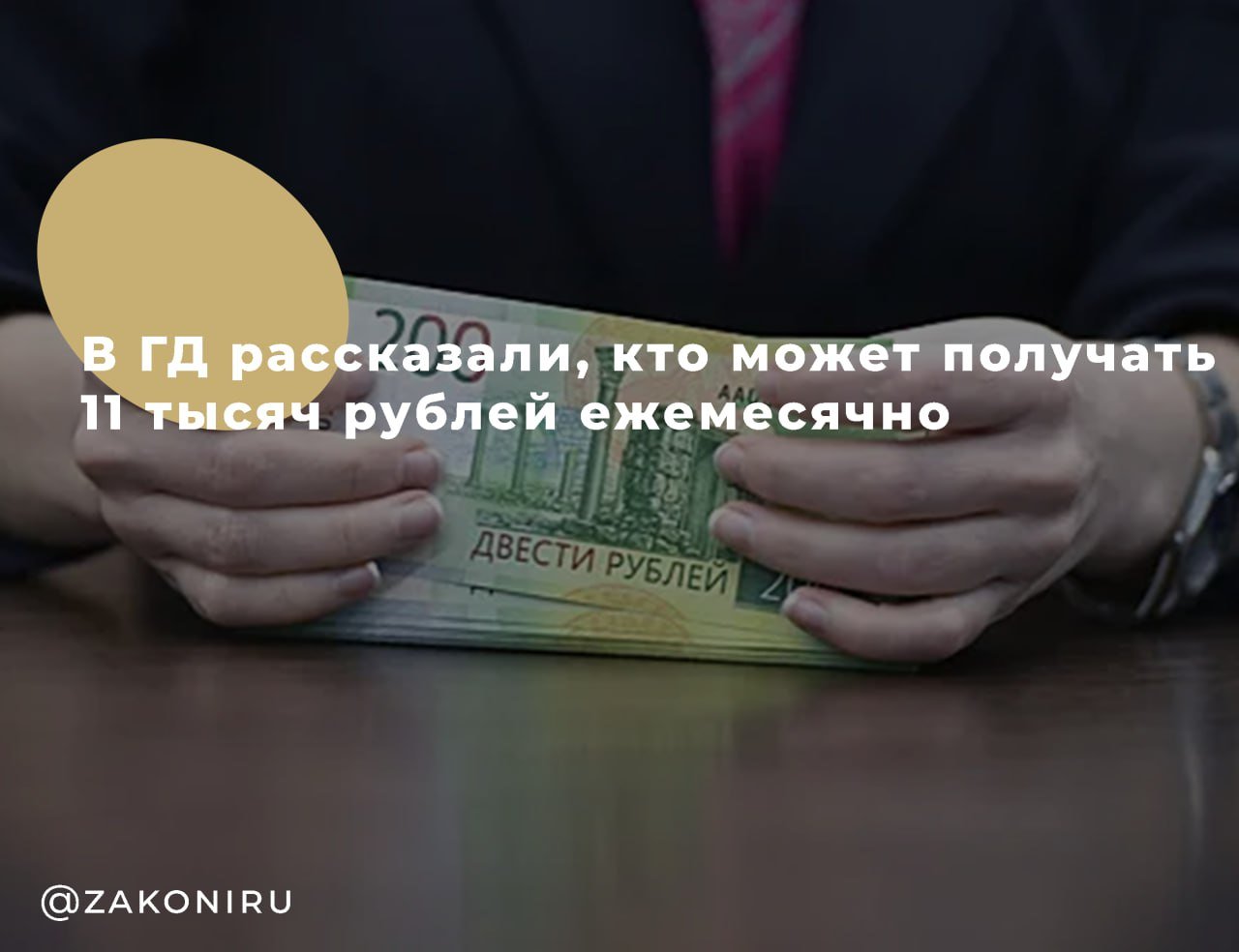 Важная новость для тех, кто ухаживает за детьми-инвалидами и инвалидами с детства I группы С января 2025 года вступили в силу изменения, касающиеся ежемесячных выплат для граждан, осуществляющих уход за детьми-инвалидами и инвалидами с детства I группы. Теперь не только родители и опекуны, но и другие трудоспособные родственники могут получать ежемесячную выплату от государства в размере почти 11 тысяч рублей. Ранее такая выплата в размере 10 тысяч рублей предоставлялась только родителям и опекунам, а другие помощники получали значительно меньше — 1200 рублей. Согласно указу президента Владимира Путина, с начала 2025 года размер выплаты увеличен и составляет почти 11 тысяч рублей. Для получения выплаты необходимо подать заявление в Социальный фонд России. Заявление подается один раз в год. Для родителей и опекунов выплаты производятся автоматически. Кроме того, с февраля 2025 года эта выплата была проиндексирована на 9,5% и в дальнейшем будет ежегодно индексироваться.